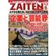ZAITEN (財界展望) 2016年 08月号 [雑誌]