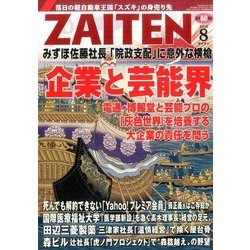 ZAITEN (財界展望) 2016年 08月号 [雑誌]