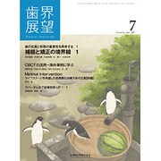 歯界展望 2016年 07月号 [雑誌]