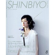 Shinbiyo (シンビヨウ) 2016年 08月号 [雑誌]