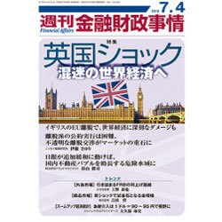 週刊金融財政事情 2016年 7/4号 [雑誌]