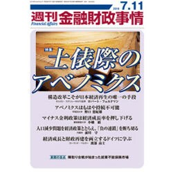 週刊金融財政事情 2016年 7/11号 [雑誌]