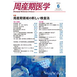 周産期医学 2016年 06月号 [雑誌]