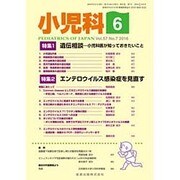 小児科 2016年 06月号 [雑誌]