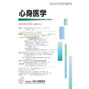 心身医学 2016年 07月号 [雑誌]
