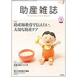 助産雑誌 2016年 07月号 [雑誌]