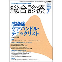 総合診療 2016年 07月号 [雑誌]