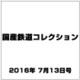 国産鉄道コレクション 2016年 7/13号 [雑誌]