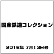 国産鉄道コレクション 2016年 7/13号 [雑誌]