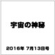 宇宙の神秘 2016年 7/13号 48 [雑誌]