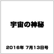 宇宙の神秘 2016年 7/13号 48 [雑誌]
