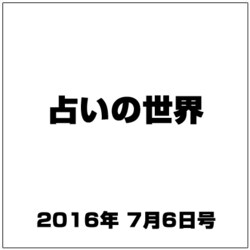 占いの世界 2016年 7/6号（199） [雑誌]