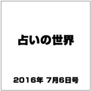 占いの世界 2016年 7/6号（199） [雑誌]