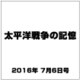 太平洋戦争の記憶 2016年 7/6号 第97号 [雑誌]