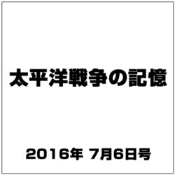 太平洋戦争の記憶 2016年 7/6号 第97号 [雑誌]