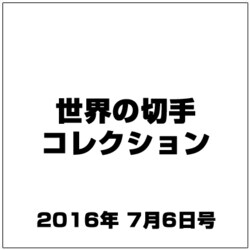 世界の切手コレクション 2016年 7/6号（94） [雑誌]