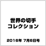 世界の切手コレクション 2016年 7/6号（94） [雑誌]