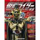仮面ライダー・オフィシャル・パーフェクトブック 2016年 7/19号 92 [雑誌]
