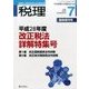 平成28年度改正税法詳解特集号 2016年 07月号 [雑誌]