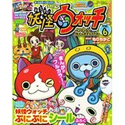 カラーコミックス妖怪ウォッチ 2016年 07月号 [雑誌]