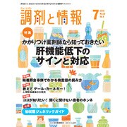 調剤と情報 2016年 07月号 [雑誌]