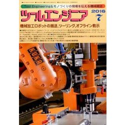 ツールエンジニア 2016年 07月号 [雑誌]