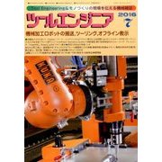 ツールエンジニア 2016年 07月号 [雑誌]