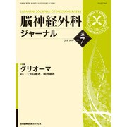 脳神経外科ジャーナル 2016年 07月号 [雑誌]