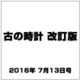 古の時計 改訂版 2016年 7/13号 [雑誌]