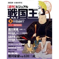 ヨドバシ Com ビジュアル戦国王 16年 7 12号 3 雑誌 通販 全品無料配達