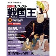 ビジュアル戦国王 2016年 7/12号 [雑誌]
