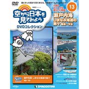 空から日本を見てみよう 2016年 7/26号 [雑誌]