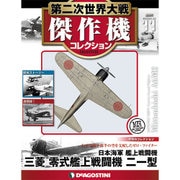 第二次世界大戦傑作機コレクション 2016年 7/26号 [雑誌]