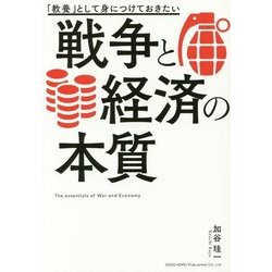「教養」として身につけておきたい戦争と経済の本質 [単行本]