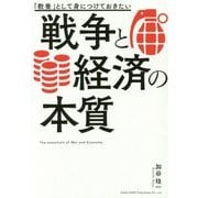 「教養」として身につけておきたい戦争と経済の本質 [単行本]