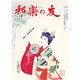 邦楽の友 2016年 07月号 [雑誌]