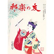 邦楽の友 2016年 07月号 [雑誌]