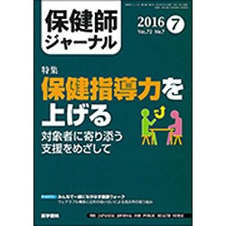 保健師ジャーナル 2016年 07月号 [雑誌]