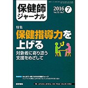 保健師ジャーナル 2016年 07月号 [雑誌]