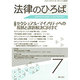 法律のひろば 2016年 07月号 [雑誌]