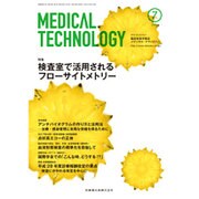 Medical Technology (メディカル テクノロジー) 2016年 07月号 [雑誌]