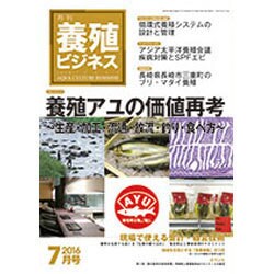 養殖ビジネス 2016年 07月号 [雑誌]