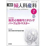 臨床婦人科産科 2016年 07月号 [雑誌]