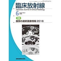 臨床放射線 2016年 06月号 [雑誌]