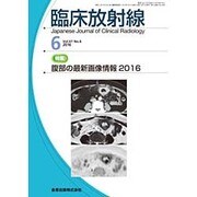 臨床放射線 2016年 06月号 [雑誌]