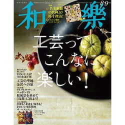 和樂 2016年 08月号 [雑誌]