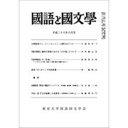 国語と国文学 2016年 08月号 [雑誌]
