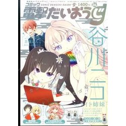 コミック電撃だいおうじ 2016年 08月号 [雑誌]