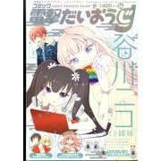 コミック電撃だいおうじ 2016年 08月号 [雑誌]