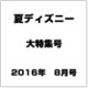 夏ディズニー大特集号 2016年 08月号 [雑誌]